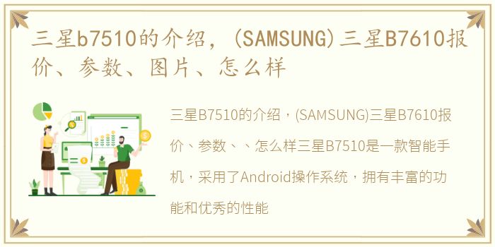 三星b7510的介绍，(SAMSUNG)三星B7610报价、参数、图片、怎么样