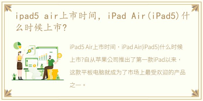 ipad5 air上市时间，iPad Air(iPad5)什么时候上市?
