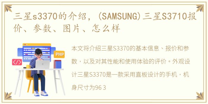 三星s3370的介绍，(SAMSUNG)三星S3710报价、参数、图片、怎么样