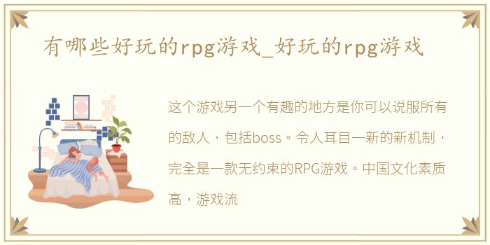 有哪些好玩的rpg游戏_好玩的rpg游戏