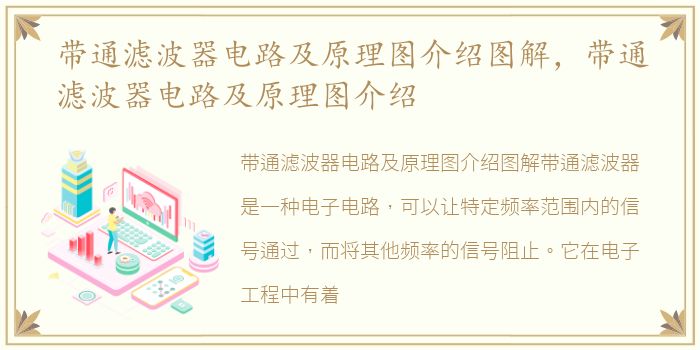 带通滤波器电路及原理图介绍图解，带通滤波器电路及原理图介绍