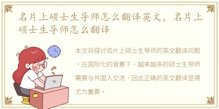 名片上硕士生导师怎么翻译英文，名片上硕士生导师怎么翻译