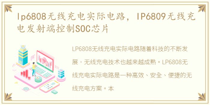 lp6808无线充电实际电路，IP6809无线充电发射端控制SOC芯片