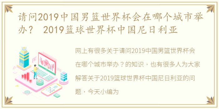 请问2019中国男篮世界杯会在哪个城市举办？ 2019篮球世界杯中国尼日利亚