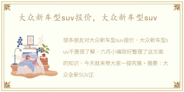 大众新车型suv报价，大众新车型suv