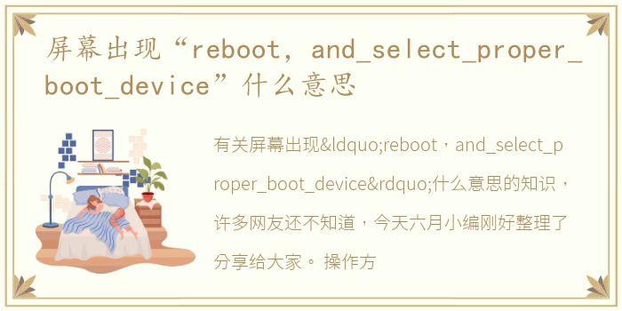 屏幕出现“reboot，and_select_proper_boot_device”什么意思