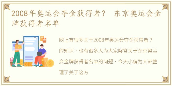 2008年奥运会夺金获得者？ 东京奥运会金牌获得者名单