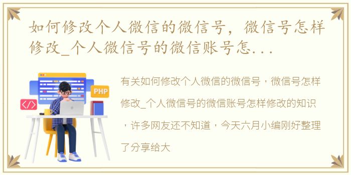 如何修改个人微信的微信号，微信号怎样修改_个人微信号的微信账号怎样修改