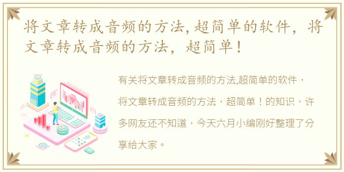 将文章转成音频的方法,超简单的软件，将文章转成音频的方法，超简单！