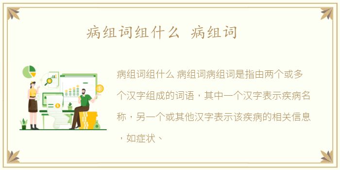 病组词组什么 病组词