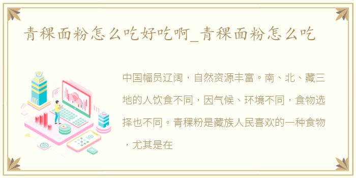 青稞面粉怎么吃好吃啊_青稞面粉怎么吃