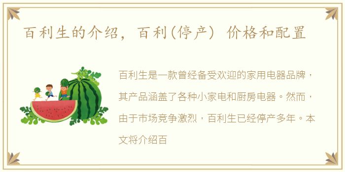 百利生的介绍，百利(停产) 价格和配置