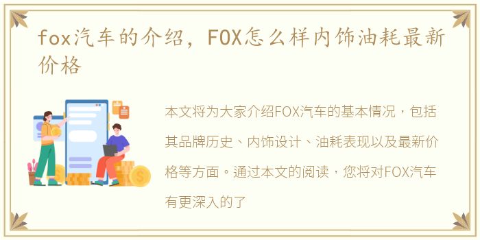 fox汽车的介绍，FOX怎么样内饰油耗最新价格