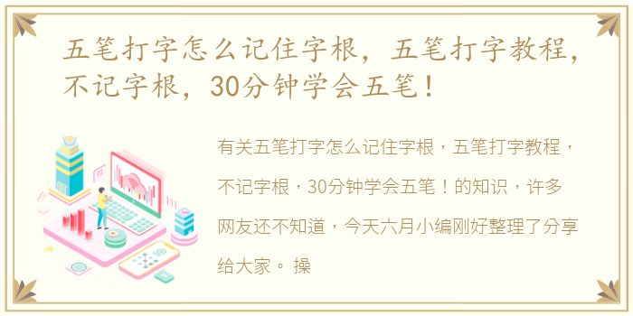 五笔打字怎么记住字根，五笔打字教程，不记字根，30分钟学会五笔！