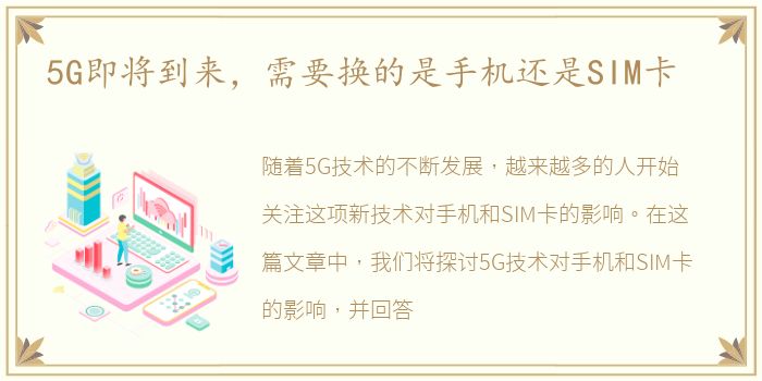 5G即将到来，需要换的是手机还是SIM卡
