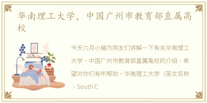 华南理工大学，中国广州市教育部直属高校
