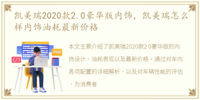 凯美瑞2020款2.0豪华版内饰，凯美瑞怎么样内饰油耗最新价格