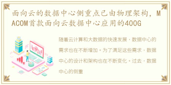面向云的数据中心侧重点已由物理架构，MACOM首款面向云数据中心应用的400G