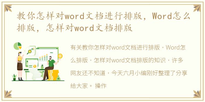 教你怎样对word文档进行排版，Word怎么排版，怎样对word文档排版