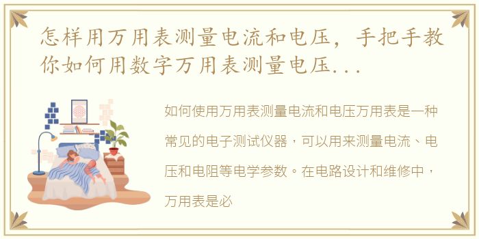 怎样用万用表测量电流和电压，手把手教你如何用数字万用表测量电压、电流等