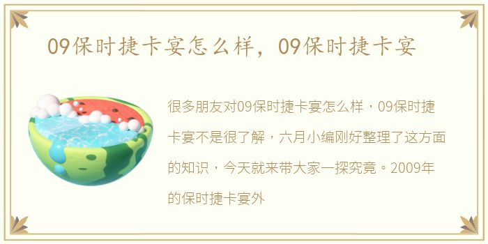 09保时捷卡宴怎么样，09保时捷卡宴