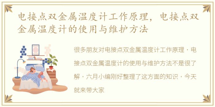 电接点双金属温度计工作原理，电接点双金属温度计的使用与维护方法