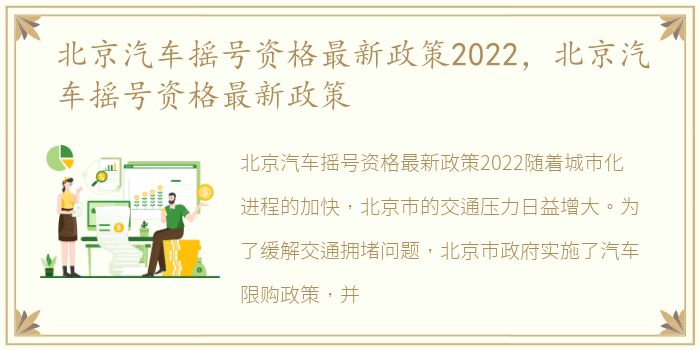北京汽车摇号资格最新政策2022，北京汽车摇号资格最新政策