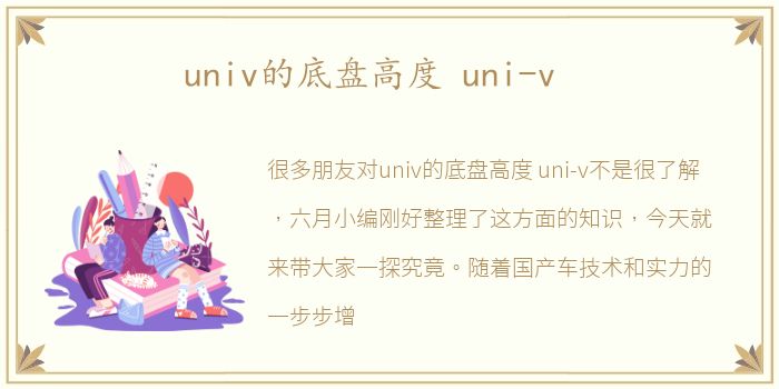 univ的底盘高度 uni-v