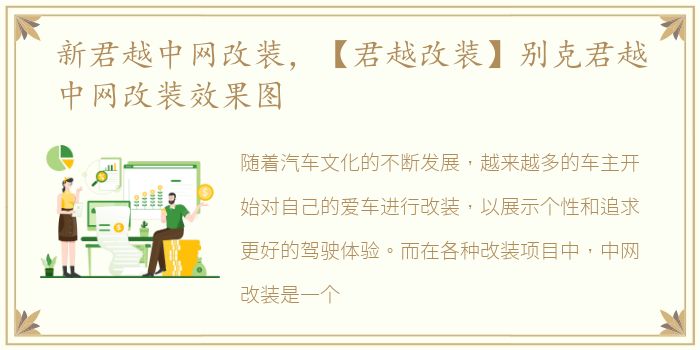新君越中网改装，【君越改装】别克君越中网改装效果图