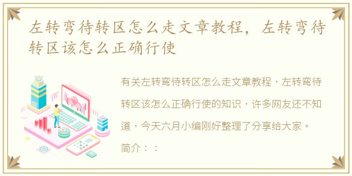 左转弯待转区怎么走文章教程，左转弯待转区该怎么正确行使