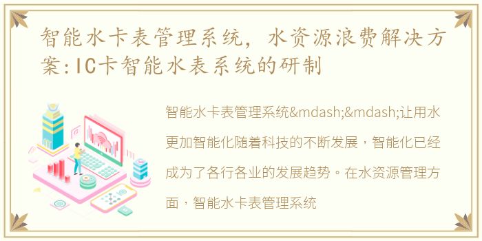 智能水卡表管理系统，水资源浪费解决方案:IC卡智能水表系统的研制