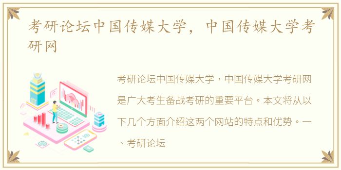 考研论坛中国传媒大学，中国传媒大学考研网