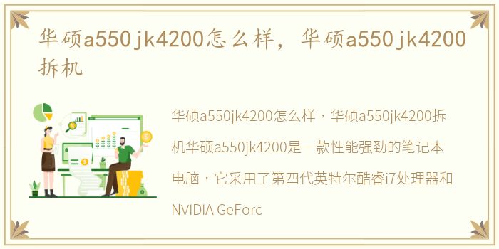 华硕a550jk4200怎么样，华硕a550jk4200拆机