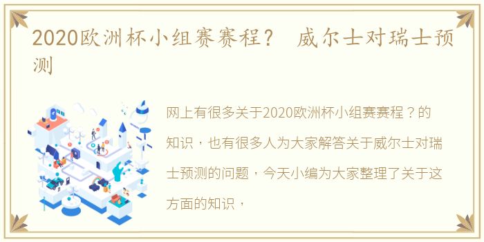 2020欧洲杯小组赛赛程？ 威尔士对瑞士预测