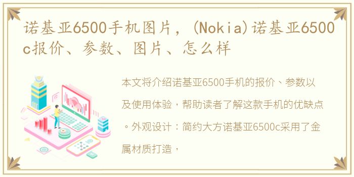 诺基亚6500手机图片，(Nokia)诺基亚6500c报价、参数、图片、怎么样