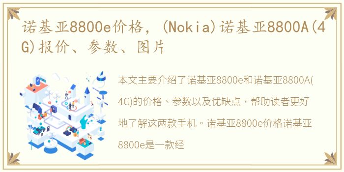 诺基亚8800e价格，(Nokia)诺基亚8800A(4G)报价、参数、图片