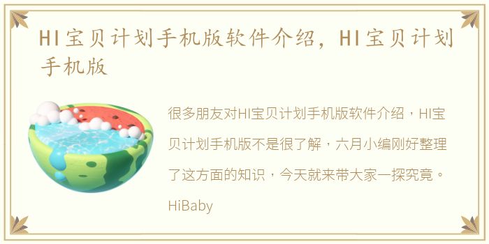 HI宝贝计划手机版软件介绍，HI宝贝计划手机版