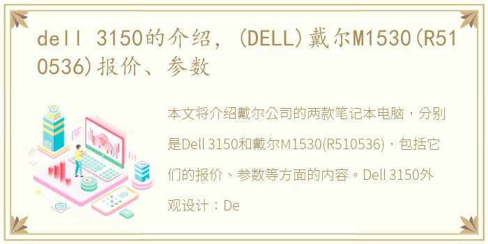 dell 3150的介绍，(DELL)戴尔M1530(R510536)报价、参数