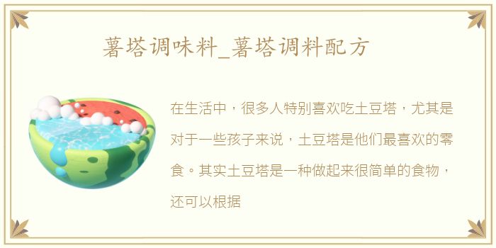 薯塔调味料_薯塔调料配方