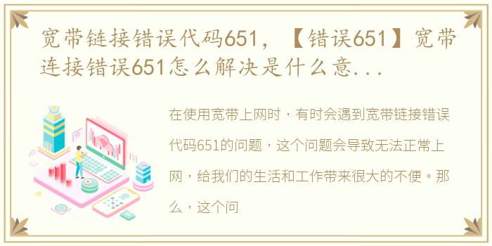 宽带链接错误代码651，【错误651】宽带连接错误651怎么解决是什么意思【图解】