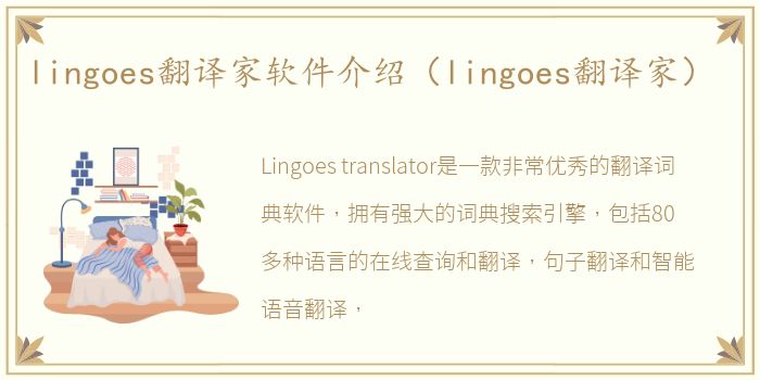 lingoes翻译家软件介绍（lingoes翻译家）