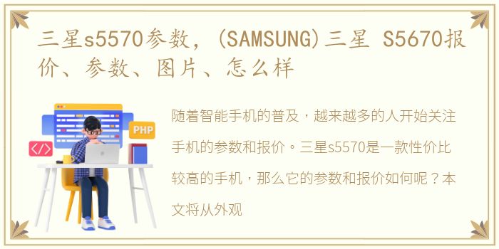 三星s5570参数，(SAMSUNG)三星 S5670报价、参数、图片、怎么样