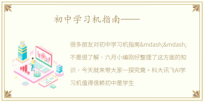 初中学习机指南——