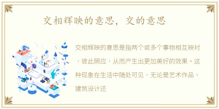 交相辉映的意思，交的意思
