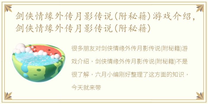剑侠情缘外传月影传说(附秘籍)游戏介绍，剑侠情缘外传月影传说(附秘籍)