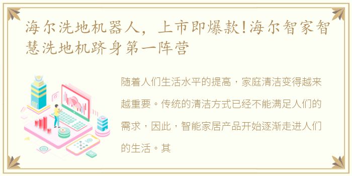 海尔洗地机器人，上市即爆款!海尔智家智慧洗地机跻身第一阵营