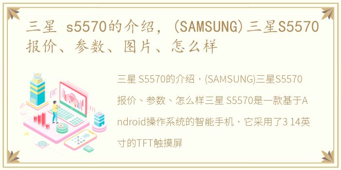 三星 s5570的介绍，(SAMSUNG)三星S5570报价、参数、图片、怎么样