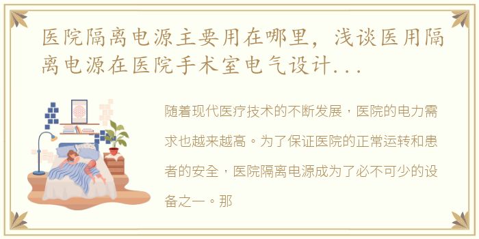 医院隔离电源主要用在哪里，浅谈医用隔离电源在医院手术室电气设计中的应用