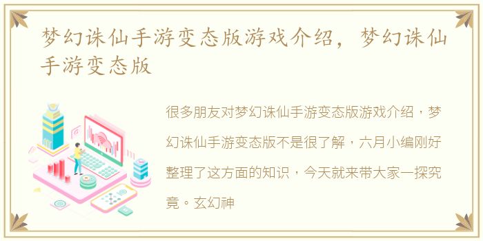 梦幻诛仙手游变态版游戏介绍，梦幻诛仙手游变态版