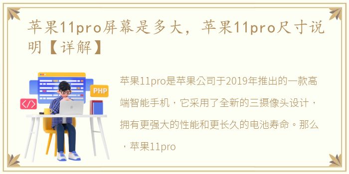 苹果11pro屏幕是多大，苹果11pro尺寸说明【详解】